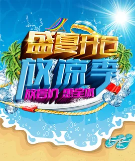 清凉夏季促销海报 清凉夏季促销海报