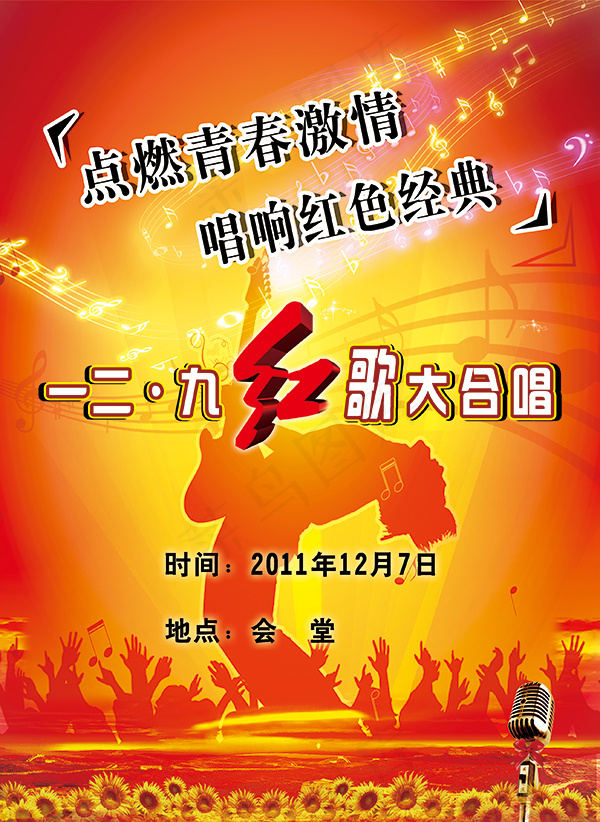 唱响红歌海报(2608X3572(DPI:72))psd模版下载