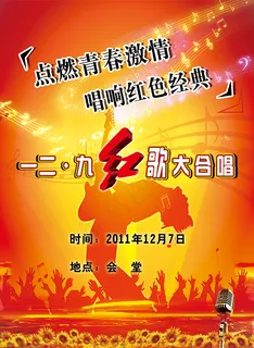 唱响红歌海报 唱响红歌海报