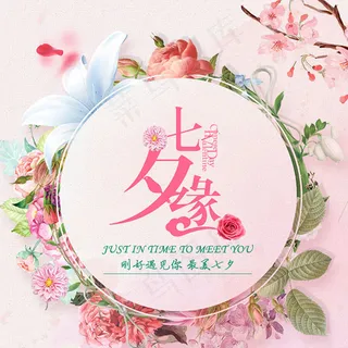 七夕缘浪漫主图