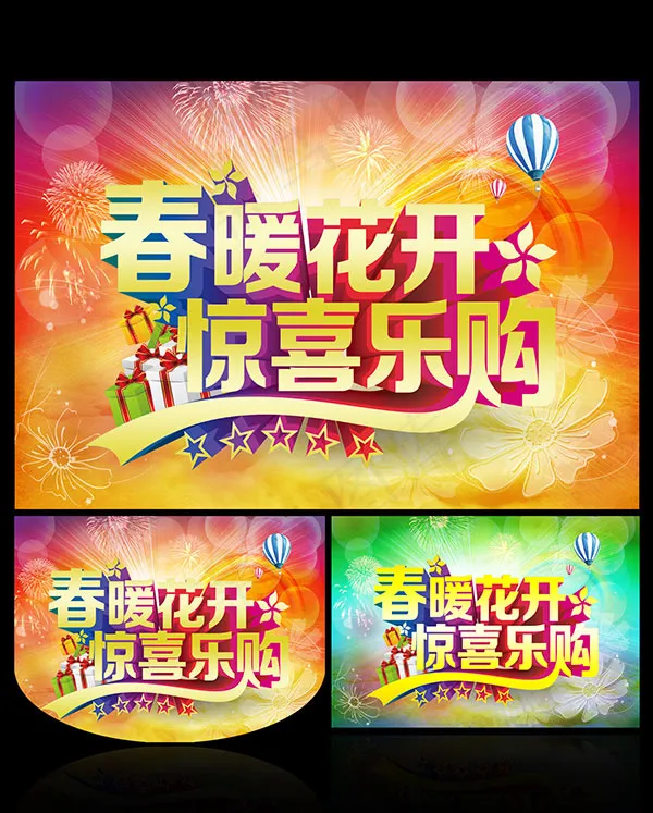 春暖花开惊喜乐购psd模版下载