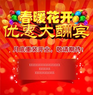 优惠大酬宾开业