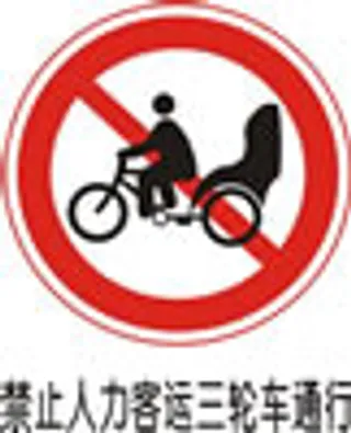 交通禁令标志-禁止人力客运三轮车通行