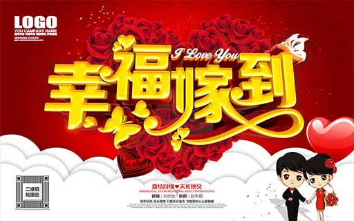 幸福嫁到婚庆海报