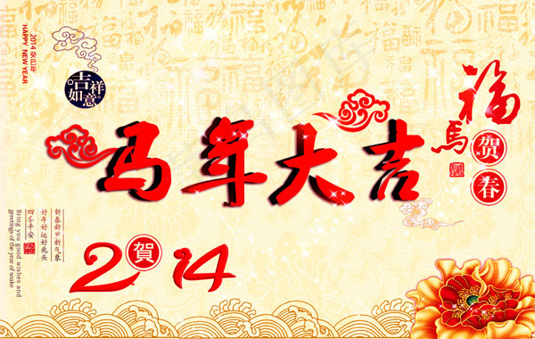 马年大吉(3653X2311(DPI:350))psd模版下载