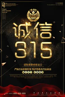诚信315宣传海报 诚信315宣传海报