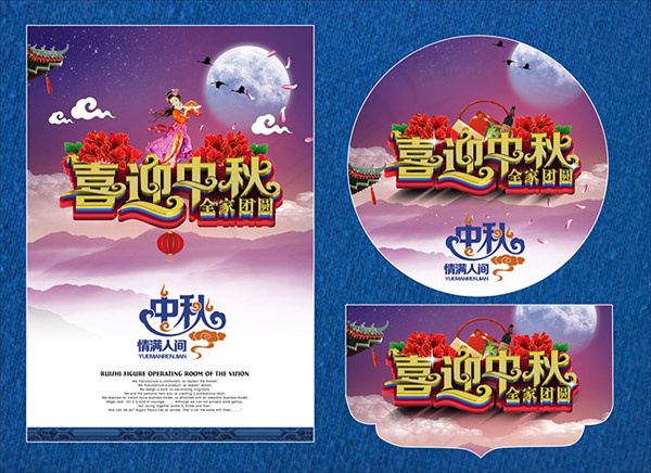 喜迎中秋全家团圆(210X297)cdr矢量模版下载