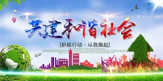 共建和谐社会展板