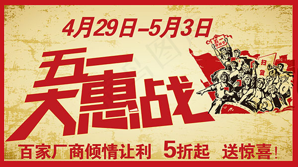 五一大惠战广告psd模版下载