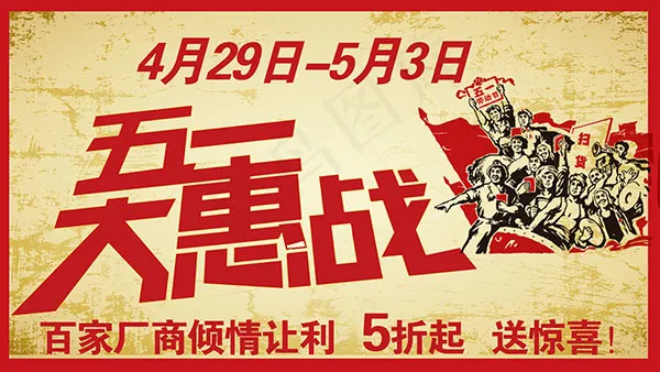 五一大惠战广告psd模版下载