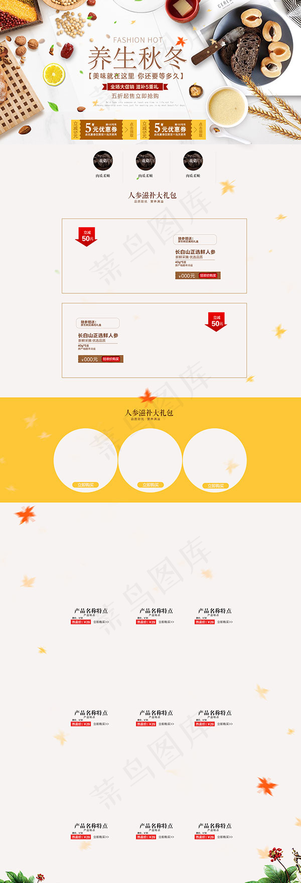 淘宝养生食品首页(1920X5626(DPI:72))psd模版下载