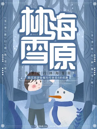 林海雪原旅游海报