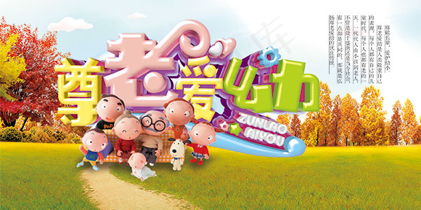 尊老爱幼海报