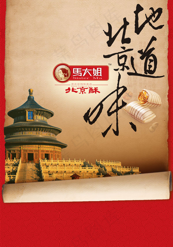 马大姐酥糖广告(5813X8279(DPI:72))psd模版下载