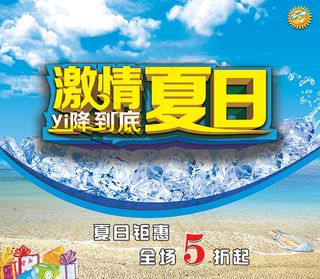 激情夏日一降到底