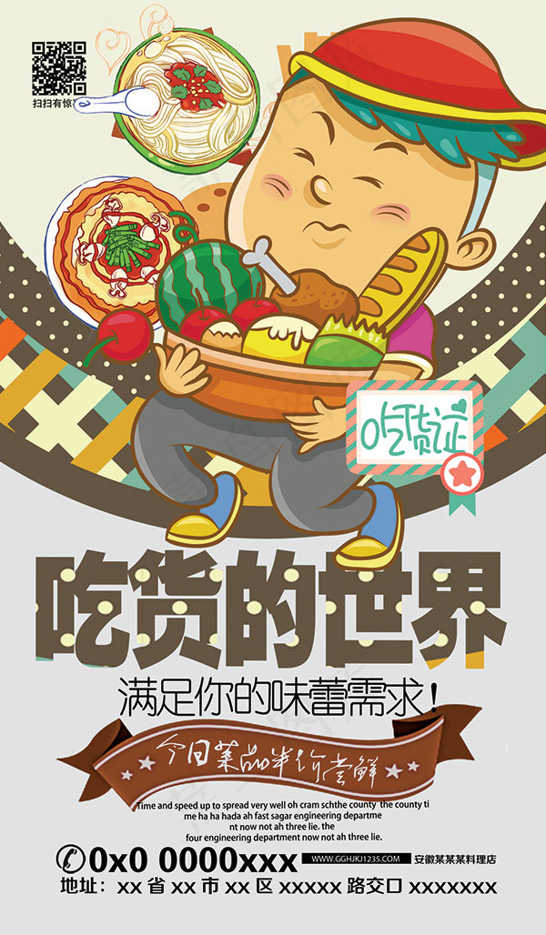 吃货的世界海报psd模版下载