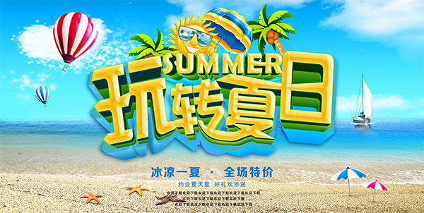 玩转夏日促销海报