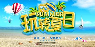 玩转夏日促销海报