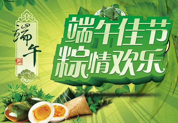 端午节活动海报(4252X2953(DPI:300))psd模版下载
