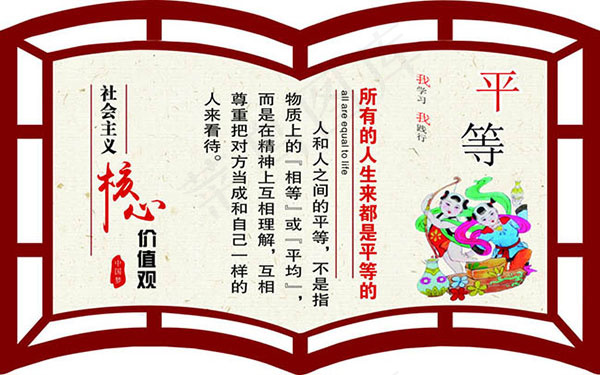 核心价值观平等cdr矢量模版下载