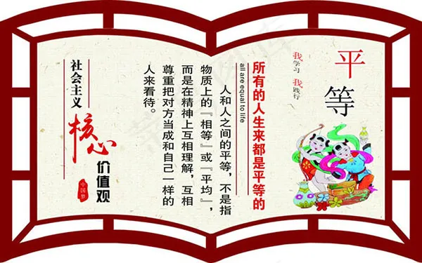 核心价值观平等cdr矢量模版下载