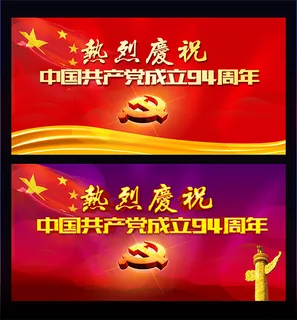 建党节94周年