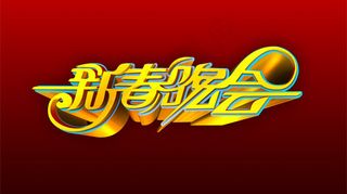 新春晚会艺术字