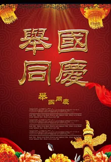 举国同庆海报