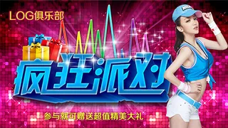 疯狂派对主题海报