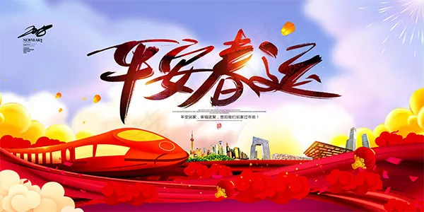 平安春运海报(4724X2362(DPI:200))psd模版下载
