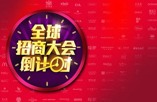 全球招商大会海报psd模版下载