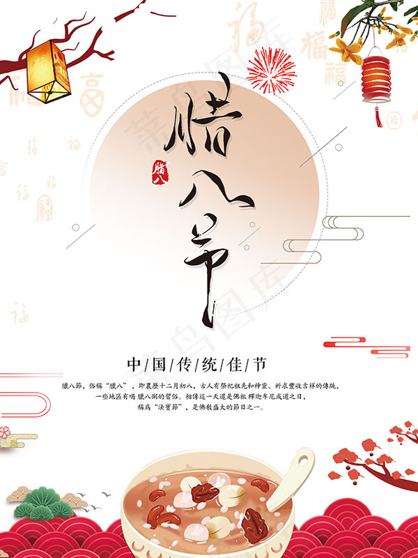 腊八节海报(3543X4724(DPI:150))psd模版下载