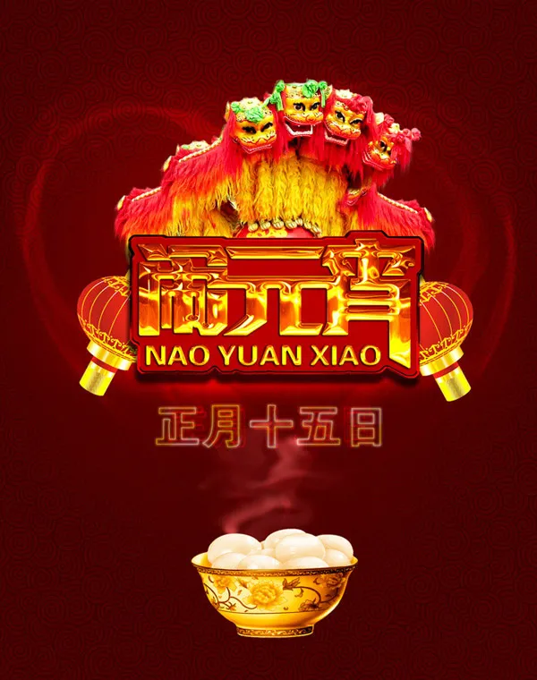 正月十五闹元宵psd模版下载