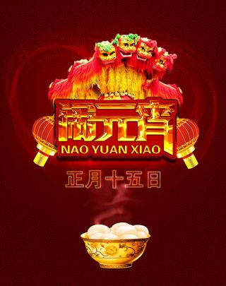 正月十五闹元宵