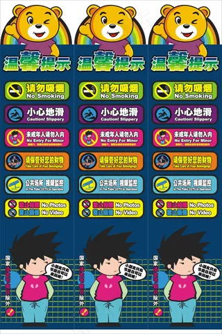 卡通警示牌