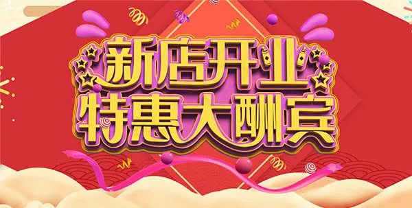 新店开业特惠大酬宾psd模版下载