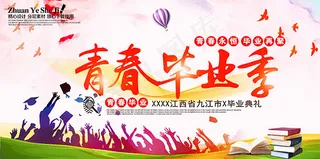 青春毕业季海报