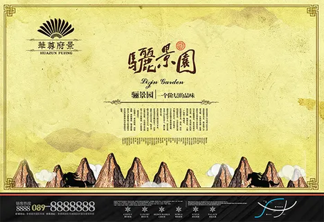 骊景园地产广告