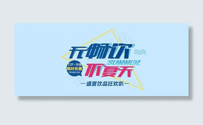 酒水饮料活动海报psd模版下载