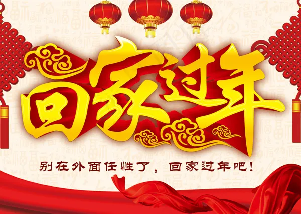 春节回家过年psd模版下载