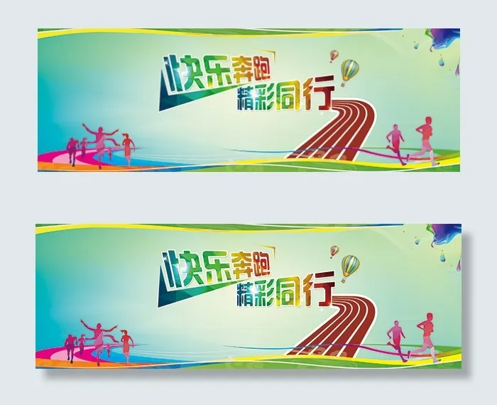 快乐奔跑精彩同行(5669X1928(DPI:72))psd模版下载