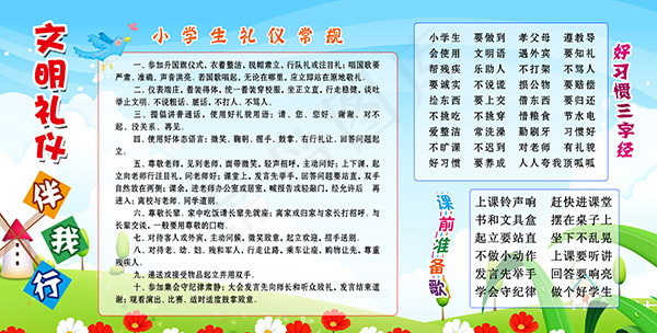 文明礼仪伴我行psd模版下载