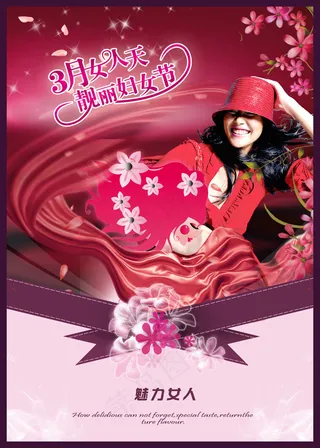 魅力女人三八节