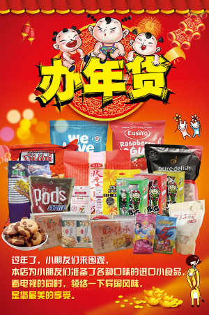 办年货美食海报