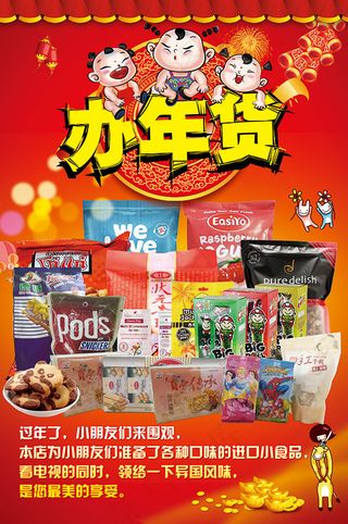 办年货美食海报