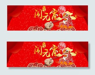 淘宝闹元宵海报