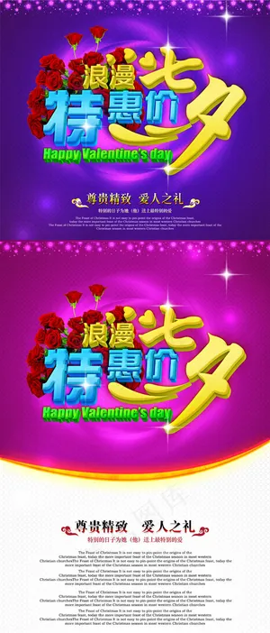 七夕特惠价海报