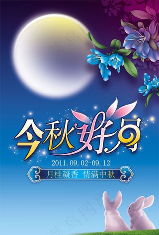 今秋好月