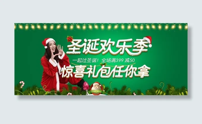 淘宝圣诞欢乐季psd模版下载