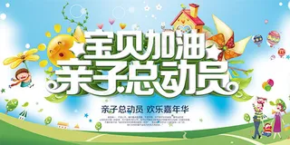 亲子总动员海报